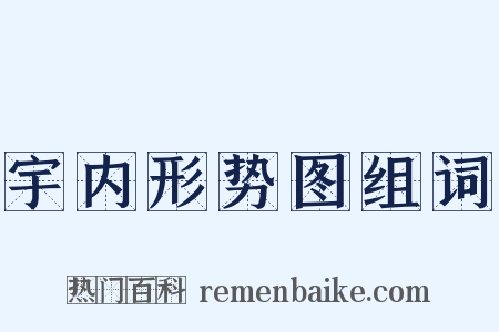 宇内形势图组词是什么意思的图片